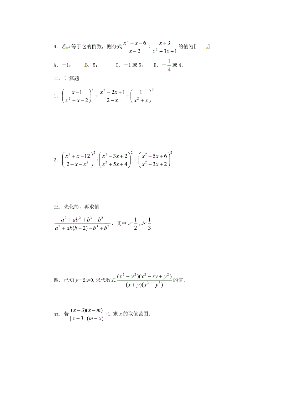 2.2 分式的乘除法 每课一练1（湘教版八年级下）.doc_第2页