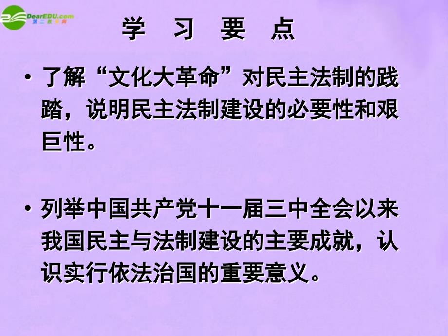 高中历史 《第21课 民主政治建设的曲折发展》课件 新人教版必修1_第3页