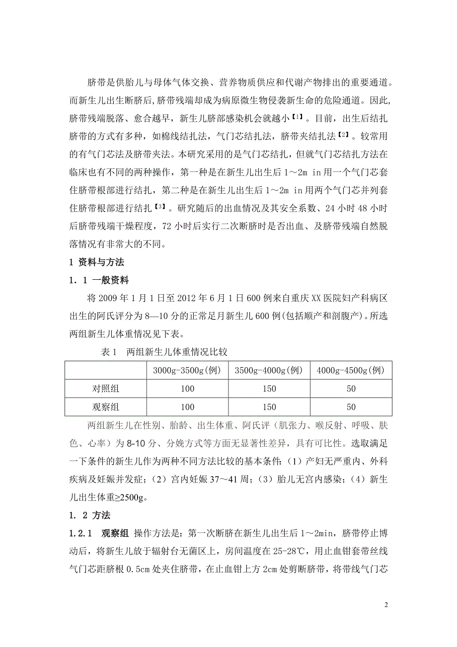 新生儿出生后两种气门芯结扎方法在临床中的效果比较  毕业论文_第2页