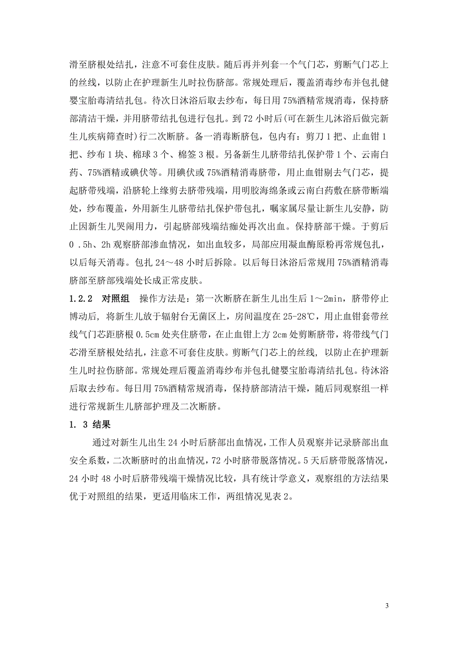 新生儿出生后两种气门芯结扎方法在临床中的效果比较  毕业论文_第3页