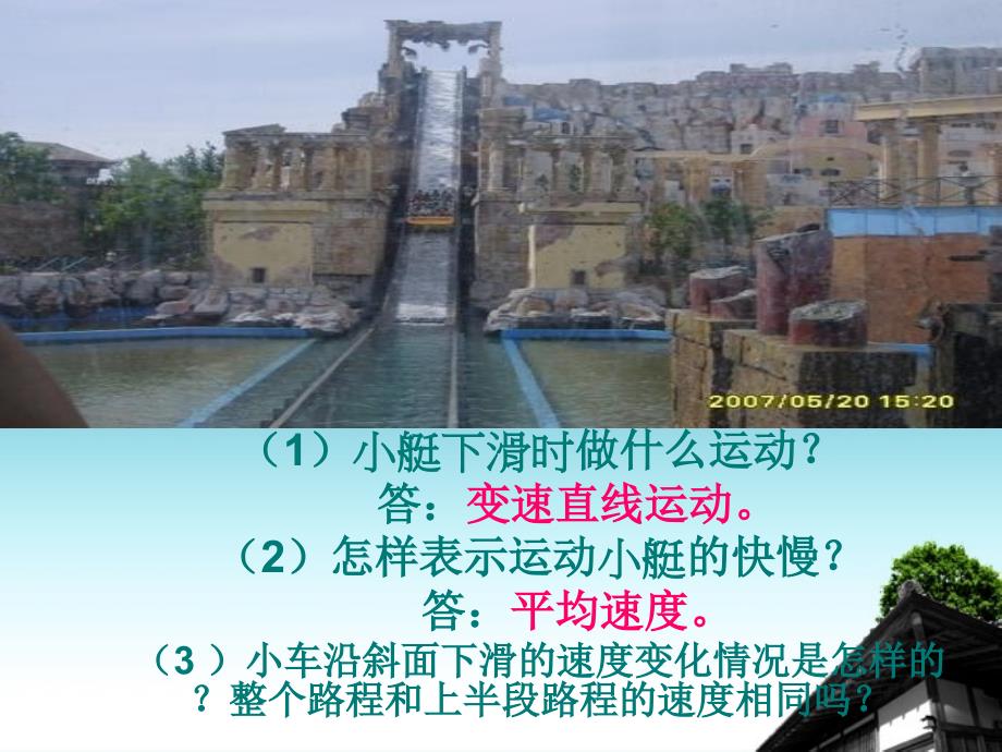 湖南省郴州市九年级物理《14 测量平均速度》课件 人教新课标版_第1页