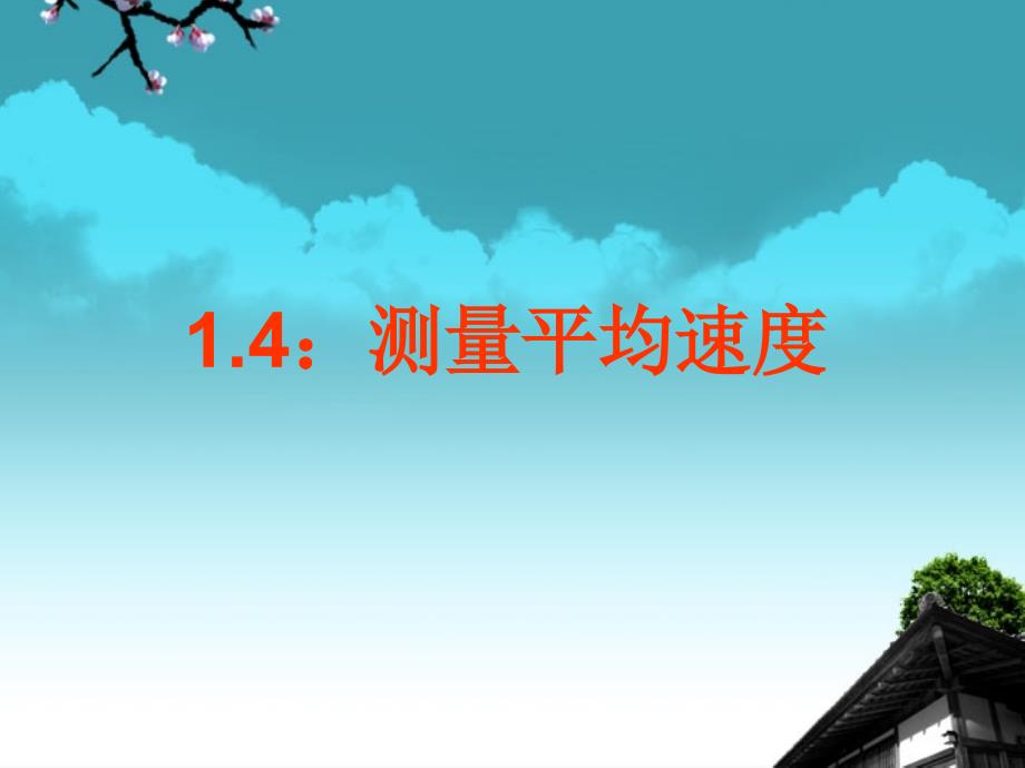 湖南省郴州市九年级物理《14 测量平均速度》课件 人教新课标版_第2页