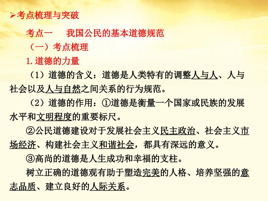 2018届高考政治考点复习 专题1公民道德建设的内容与要求课件 新人教版选修6_第3页