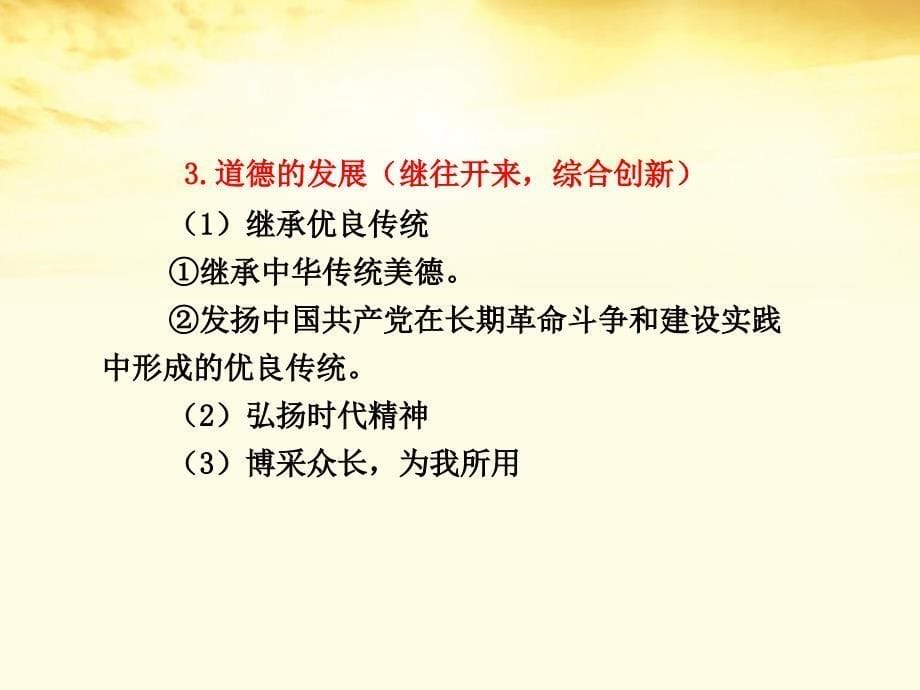 2018届高考政治考点复习 专题1公民道德建设的内容与要求课件 新人教版选修6_第5页