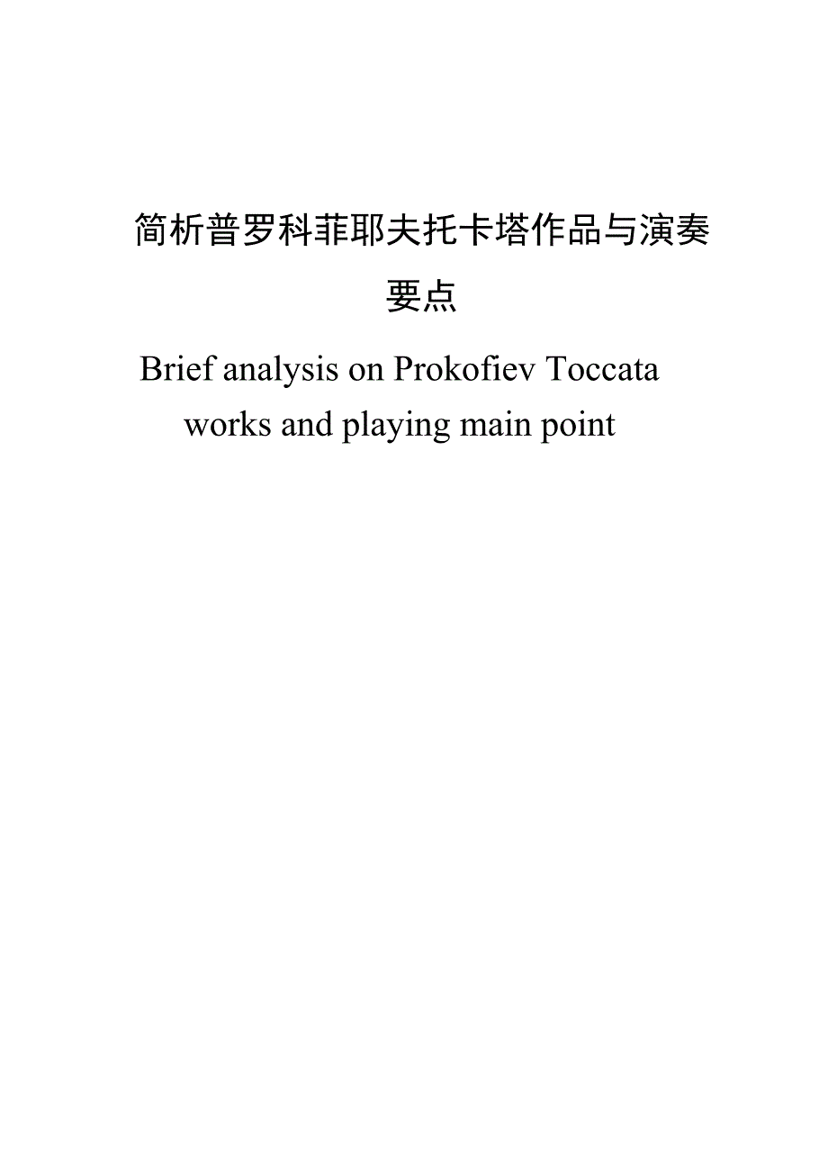 简析普罗科菲耶夫托卡塔作品与演奏要点  毕业论文_第3页