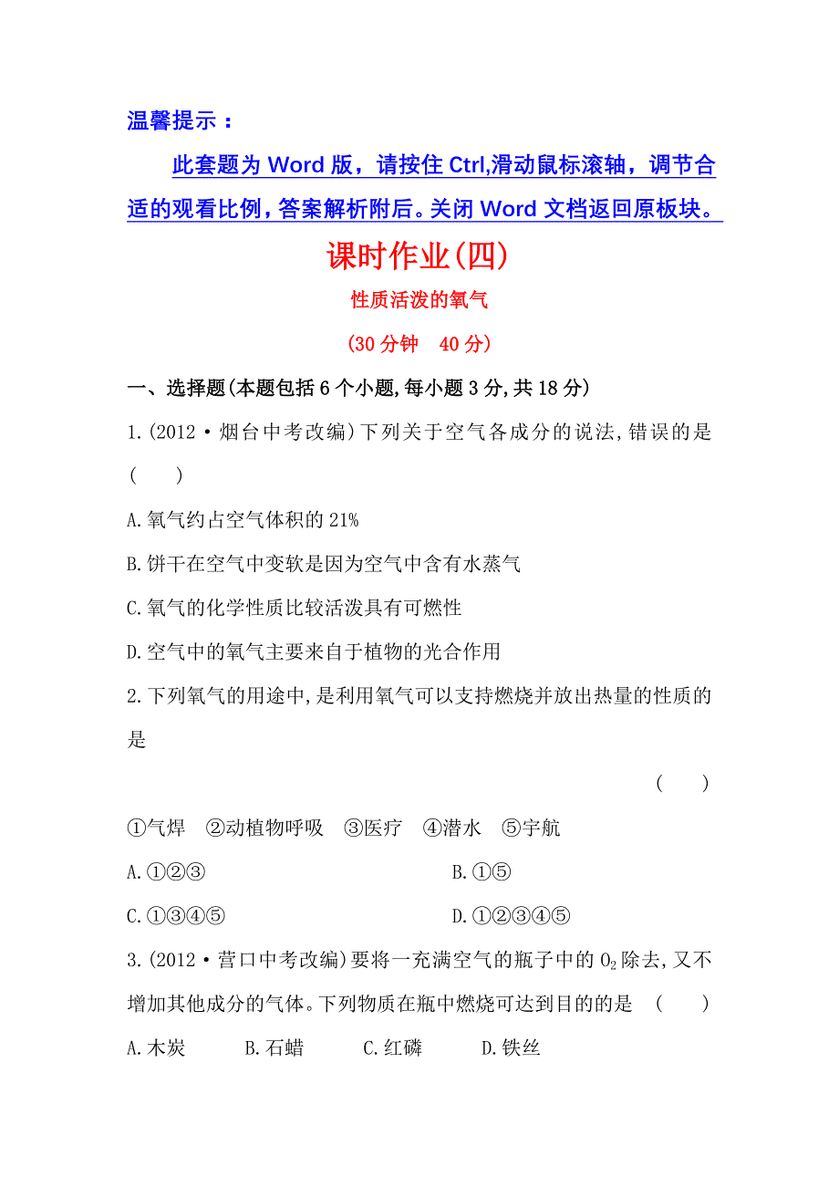 2.1性质活泼的氧气 每课一练（沪教版九年级上）.doc_第1页