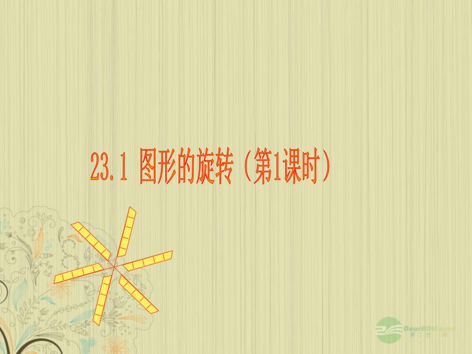 广东省珠海十中九年级数学上册《23.1 图形的旋转（第1课时）》课件 人教新课标版_第1页