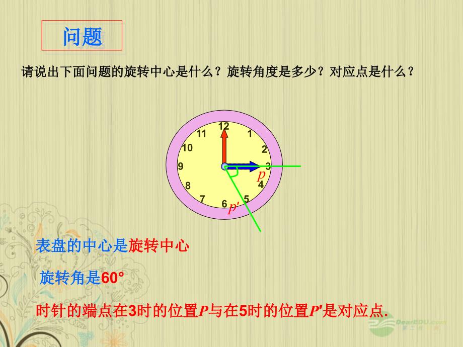 广东省珠海十中九年级数学上册《23.1 图形的旋转（第1课时）》课件 人教新课标版_第4页