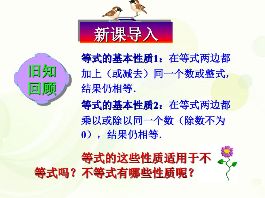 辽宁省瓦房店市第八初级中学七年级数学下册 第九章 不等式与不等式组 9.1.2 不等式的性质课件 新人教版_第1页