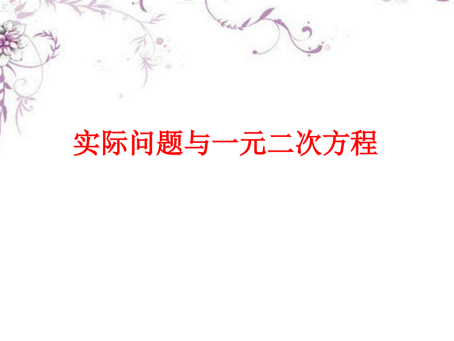 山东省临沂市青云镇中心中学九年级数学上册 22.3实际问题与一元二次方程课件2  新人教版 _第1页