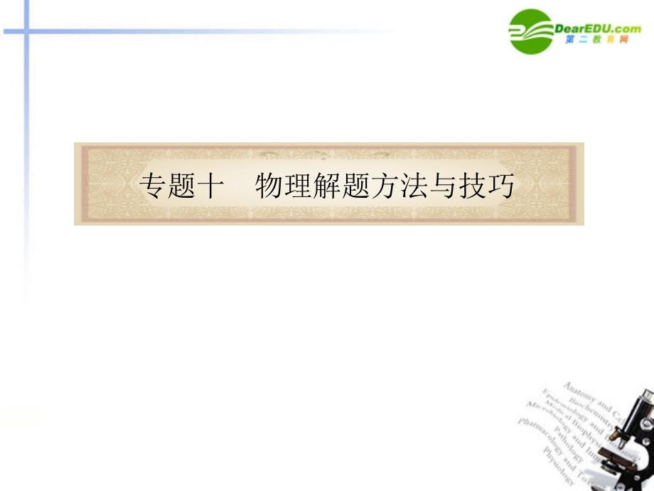 2018届高考物理二轮复习 第22讲专题10a物理解题方法与技巧课件_第1页