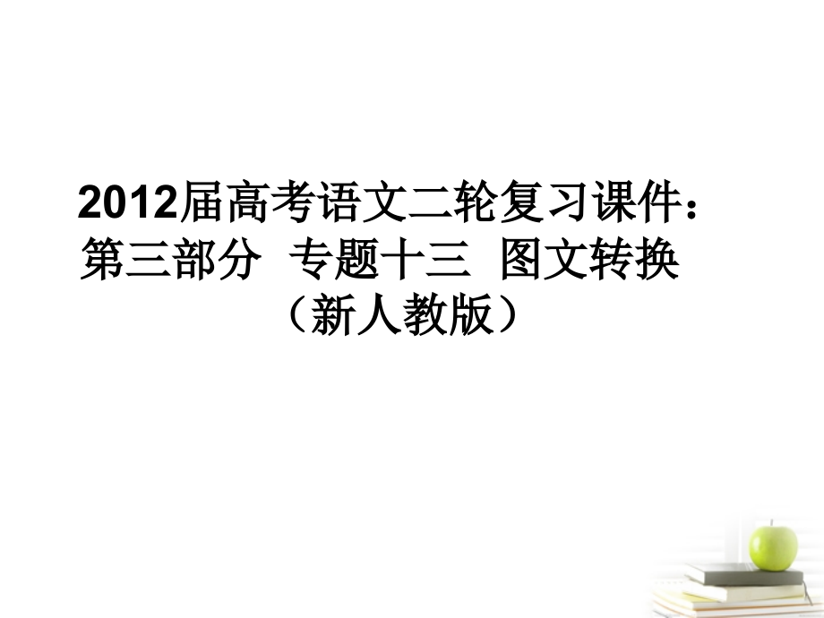 2018届高考语文二轮复习 第三部分专题十三图文转换课件 新人教版_第1页