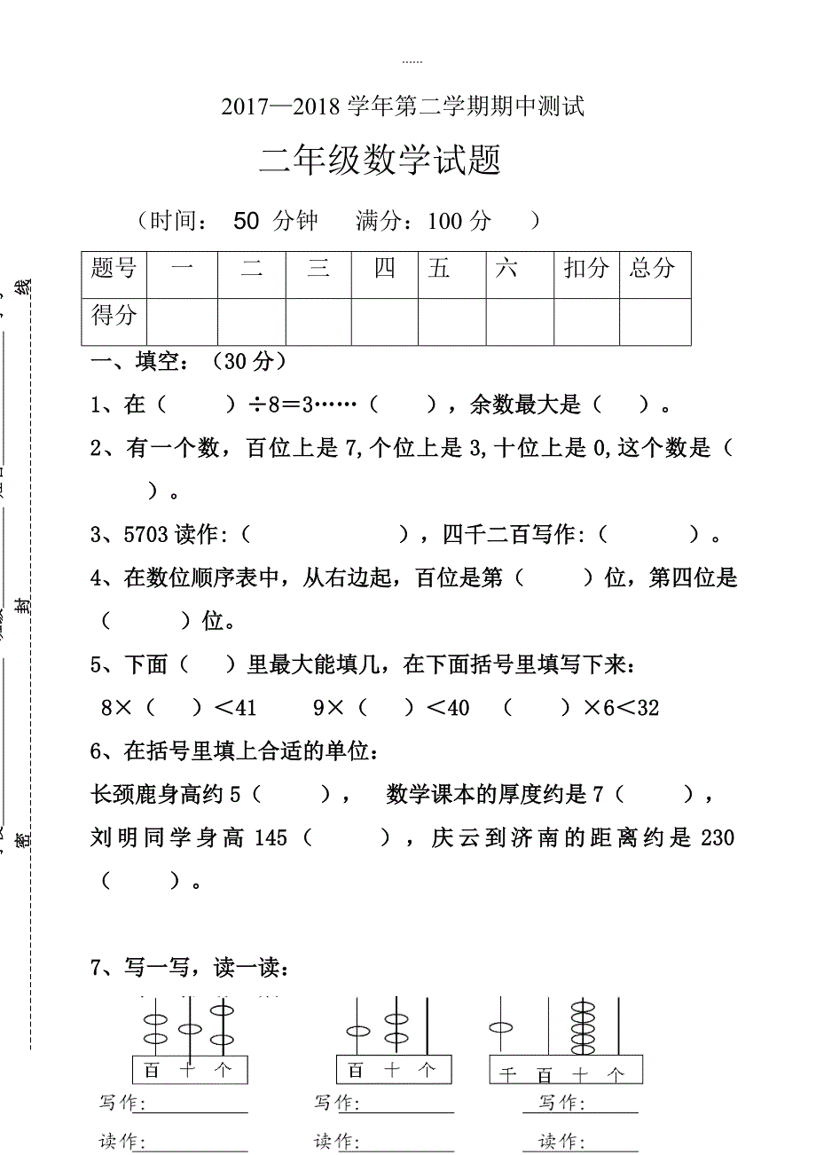 青岛版2017-2018学年第二学期二年级数学期中试题_第1页