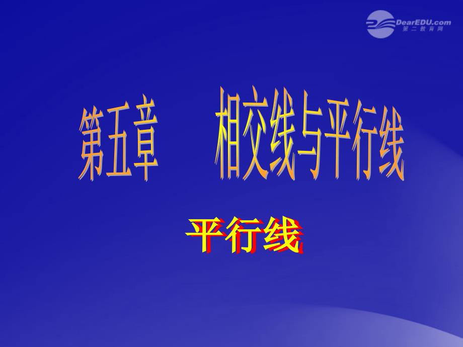 山东省东营市七年级数学《平行线》课件2 人教新课标版_第1页