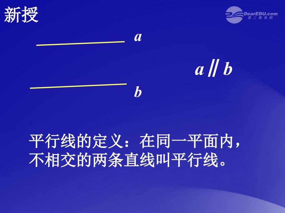 山东省东营市七年级数学《平行线》课件2 人教新课标版_第4页