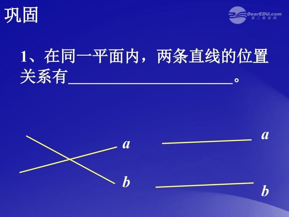 山东省东营市七年级数学《平行线》课件2 人教新课标版_第5页