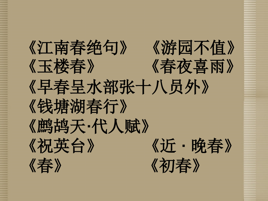 甘肃省张掖市第六中学八年级语文上册《诗词十首》课件 北师大版_第2页