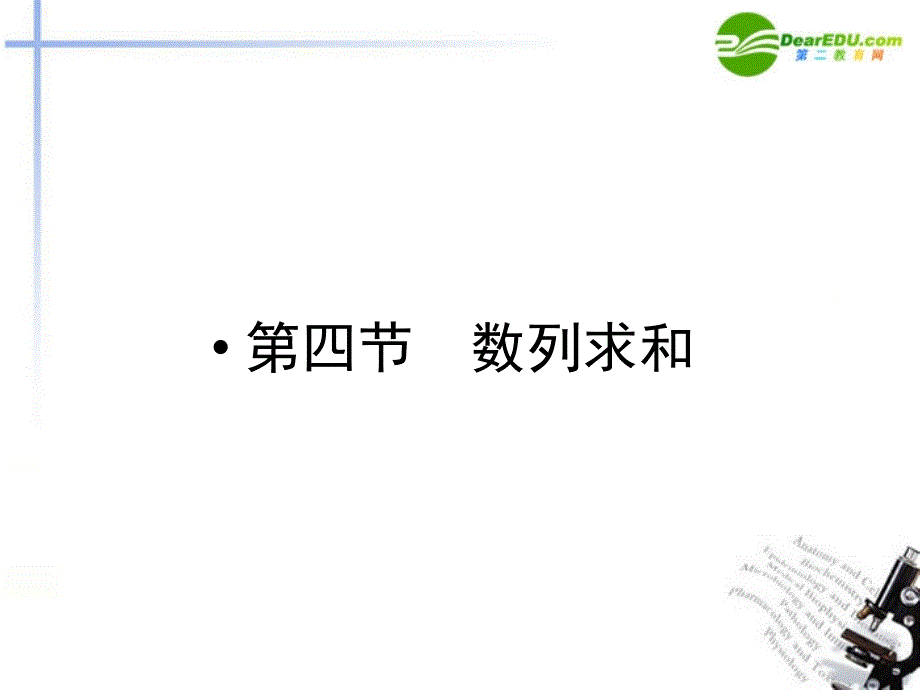 2018年高考数学第一轮复习 各个知识点攻破3-4 数列求和课件 新人教b版_第1页