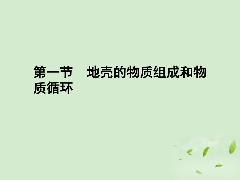 2018高中地理 2.1自然环境中的物质运动和能量交换课件 湘教版必修1_第4页