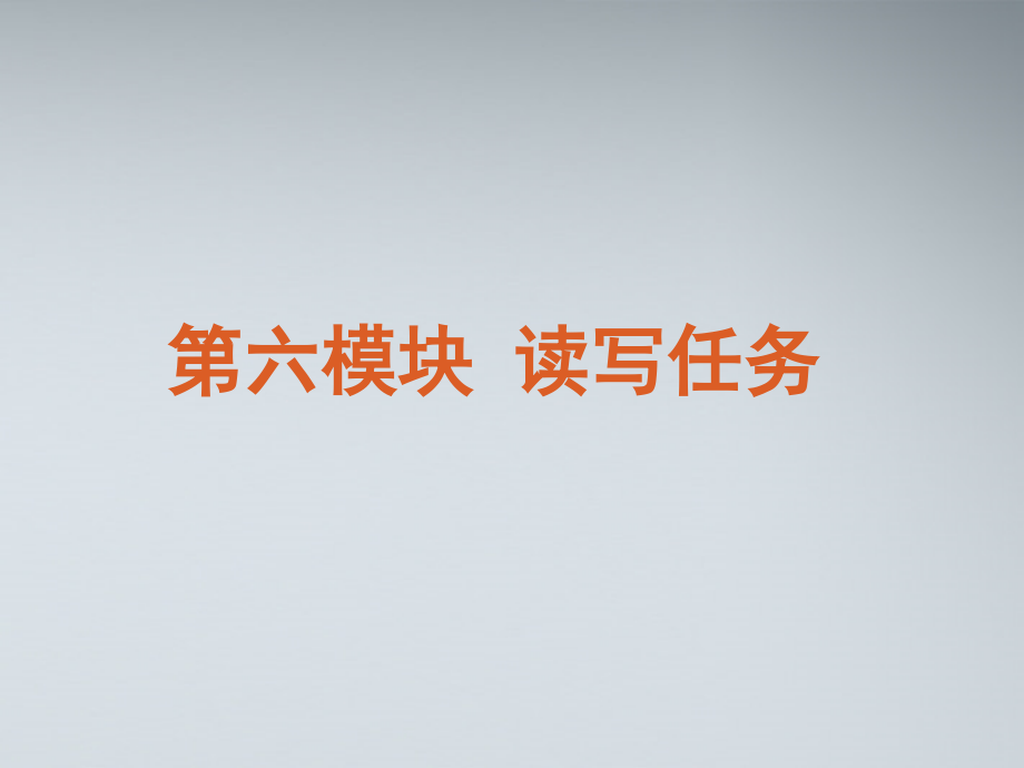 2018届高考英语二轮复习 第6模块 读写任务 专题1 记叙文型读写任务精品课件 粤教版_第2页