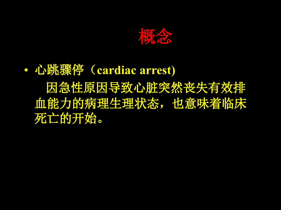 心肺脑复苏讲课-协和医院麻醉科icu_第2页