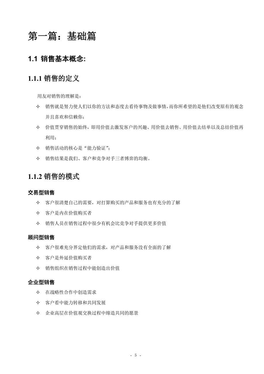 xx软件科技公司 软件系统 销售人员口袋书 销售方法指南_第5页