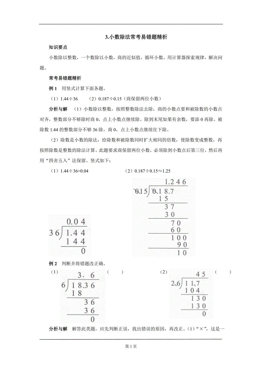 3.小数除法常考易错题精析.doc_第1页