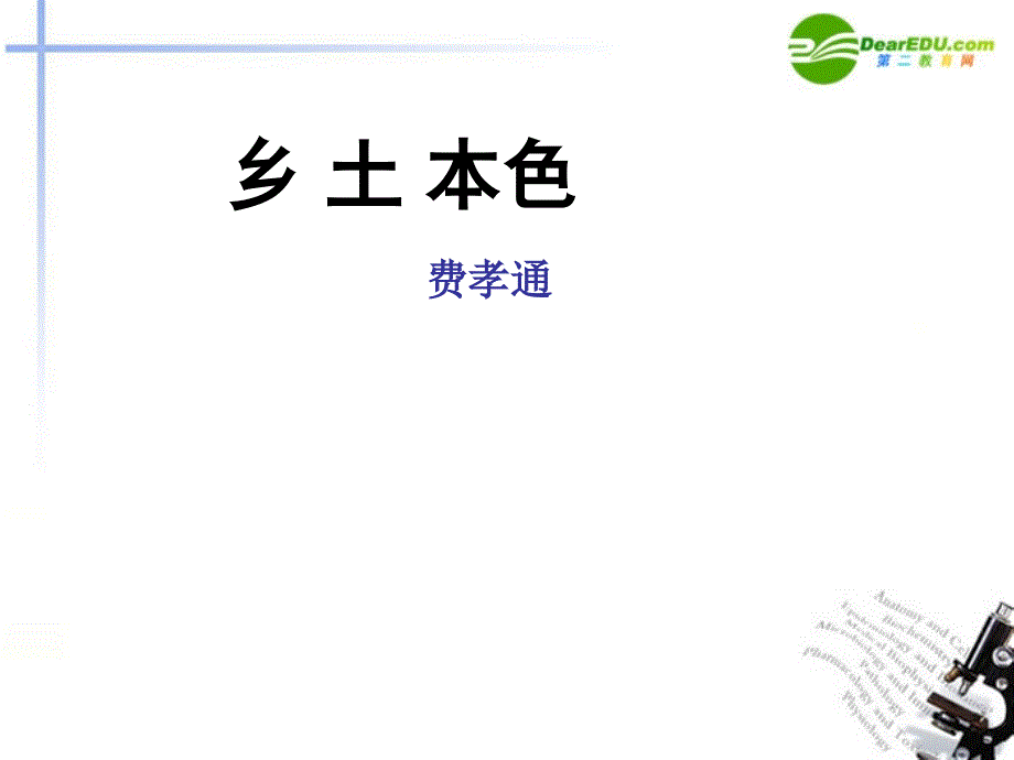 高中语文《诗歌 散文 小说》之《乡土本色》课件 北京版选修_第1页