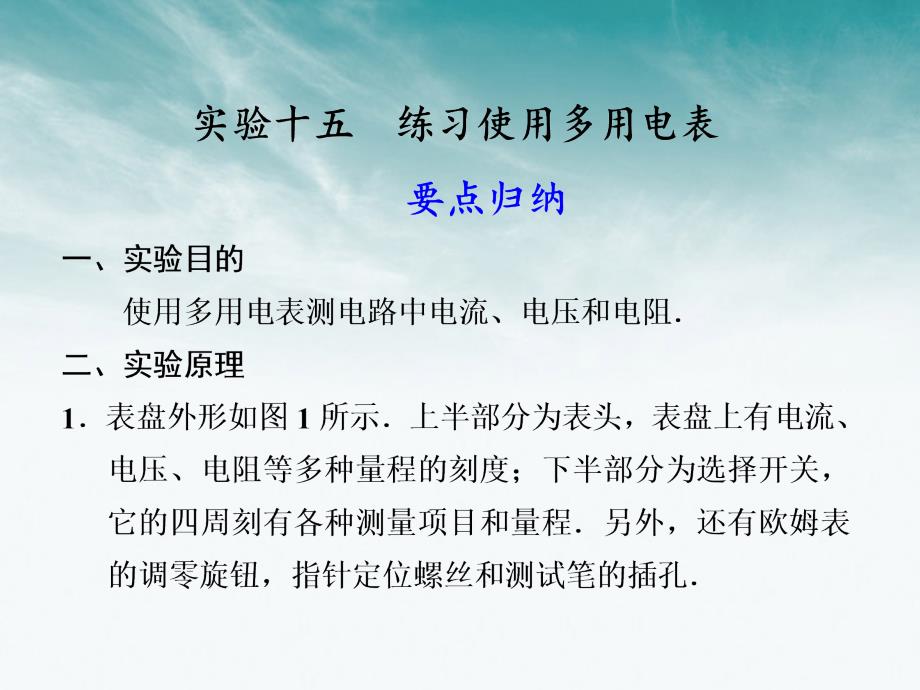 2018高中物理大一轮复习 第十章 实验十五 练习使用多用电表讲义课件 大纲人教版_第1页