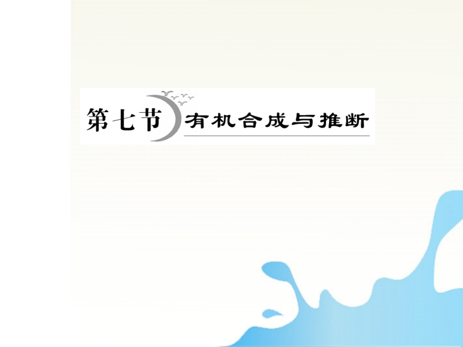 2018年高考化学 9.7有机合成与推断复习探究课件_第1页