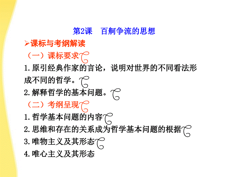 2018届高考政治一轮复习 第2课 百舸争流的思想课件 新人教版必修4_第1页