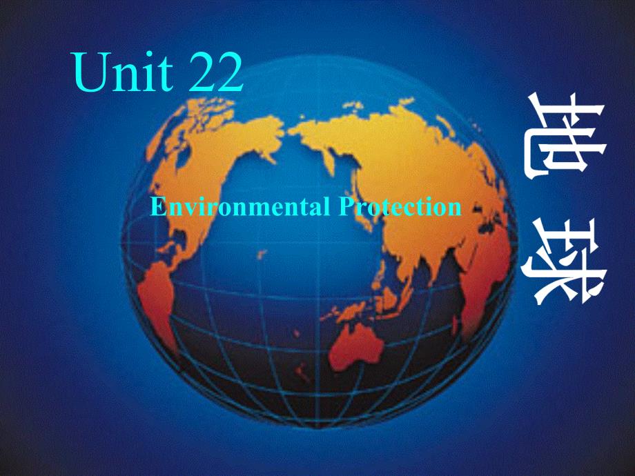 高中英语 unit22 lesson1 global warming课件 北师大版选修8_第1页