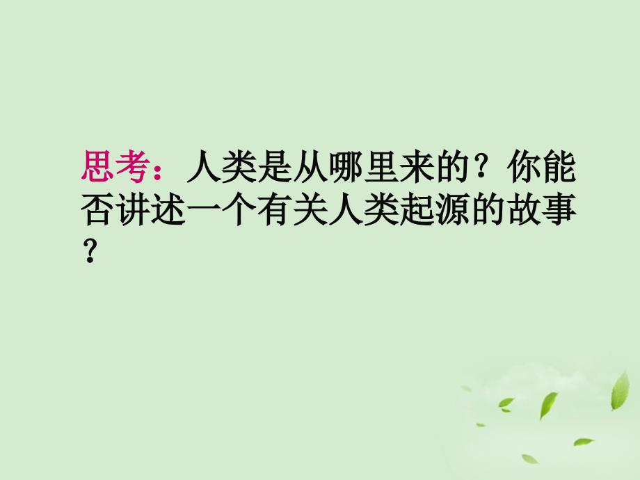 陕西省兴平市秦岭中学七年级历史《中国远古人类》课件_第2页