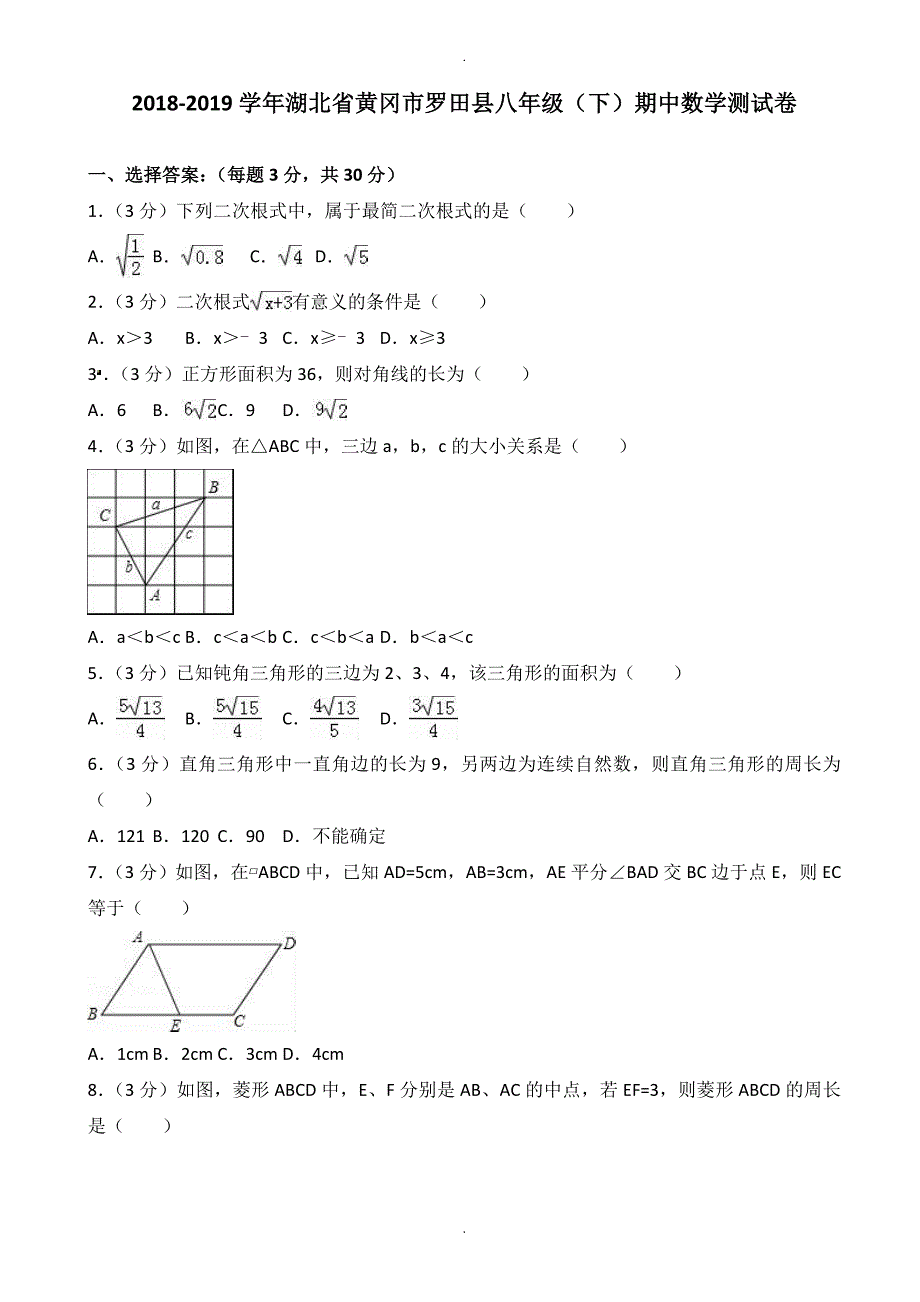 2018-2019学年黄冈市罗田县八年级下期中数学测试卷(附答案)_第1页