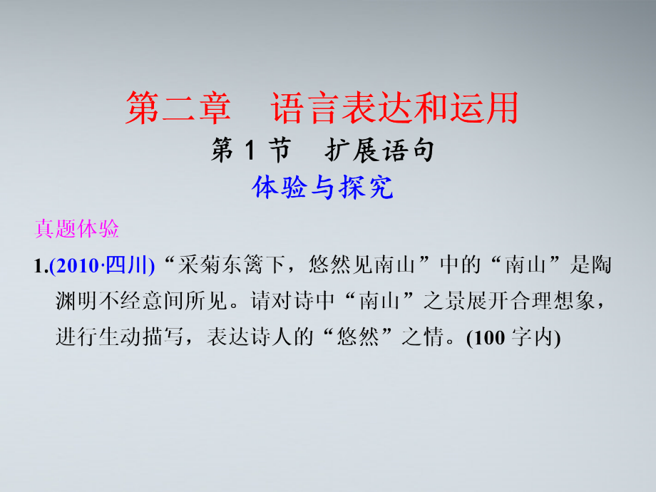 2018届高考语文 语言知识和语言表达 第二章 第3节（5）讲义课件_第1页