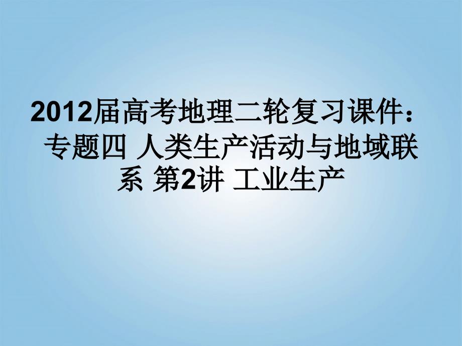 2018届高考地理二轮复习 专题四 人类生产活动与地域联系 第2讲 工业生产课件_第1页