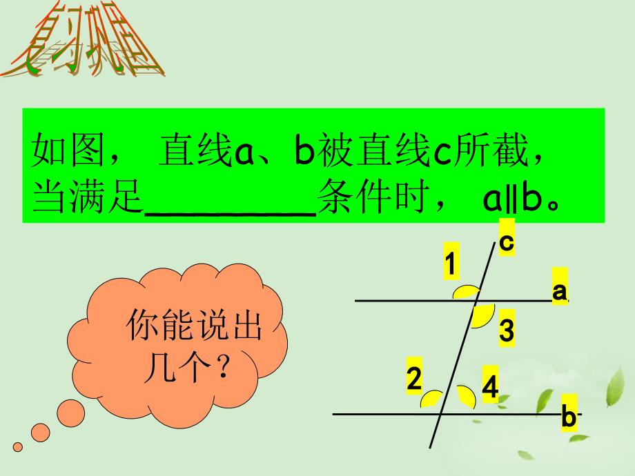 福建省古田十一中七年级数学上册《平行线的特征》课件 北师大版_第2页