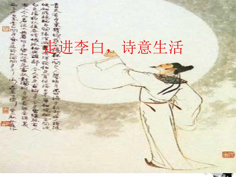 高中语文《走进李白，诗意生活》教学课件 新人教版必修2_第1页