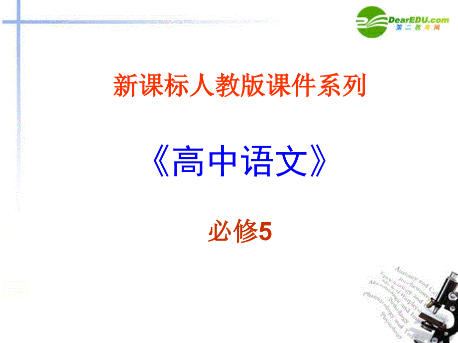 高中语文 2.3《逍遥游》课件 新人教版必修5_第1页