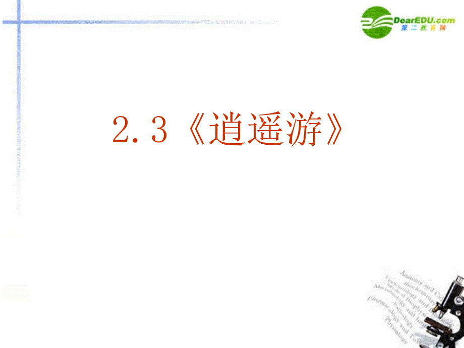 高中语文 2.3《逍遥游》课件 新人教版必修5_第2页