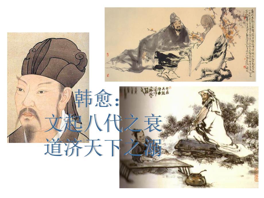 【整理】关于韩愈以及韩愈的高考作文应用实例.ppt_第1页