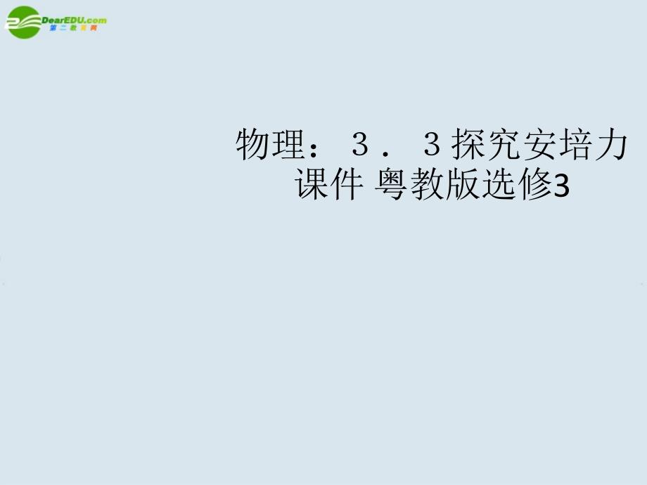 高中物理 探究安培力课件 粤教版选修3  广东版选修3_第1页