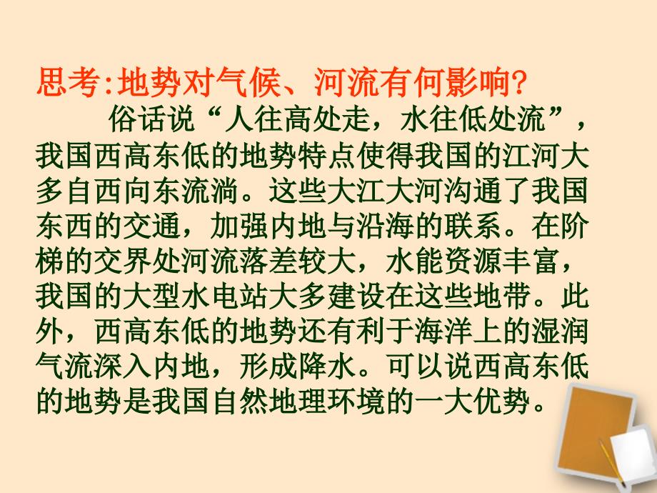 陕西省神木县大保当中学八年级地理 《中国的地形》课件 人教新课标版_第4页