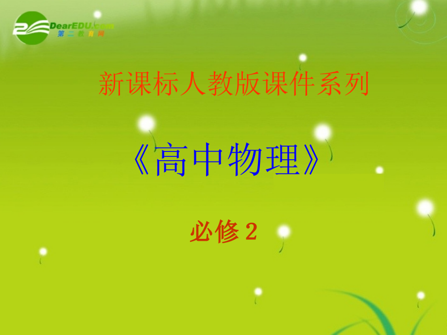 高中物理 50《曲线运动》精品课件 新人教版-必修2_第1页