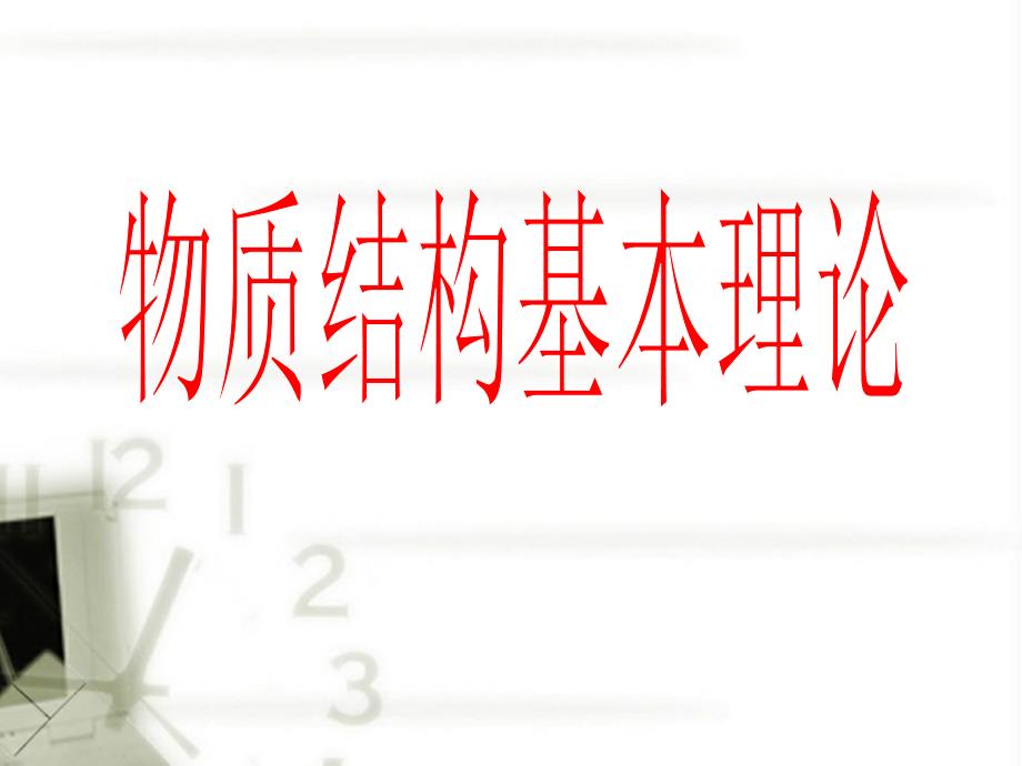 高三化学 第二轮专题一 物质的结构课件 新人教版选修3_第1页