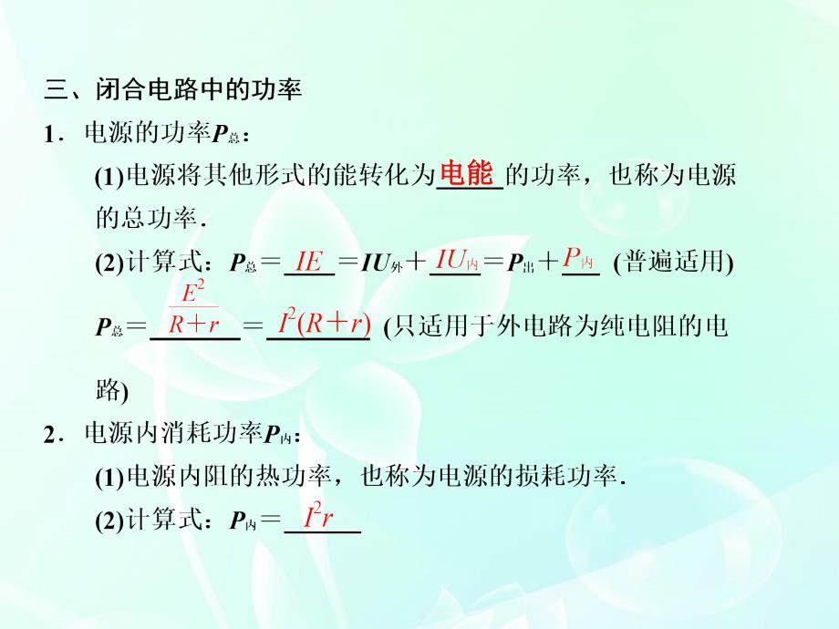 2018高中物理大一轮复习 第十章 第3课时 闭合电路欧姆定律讲义课件 大纲人教版_第4页