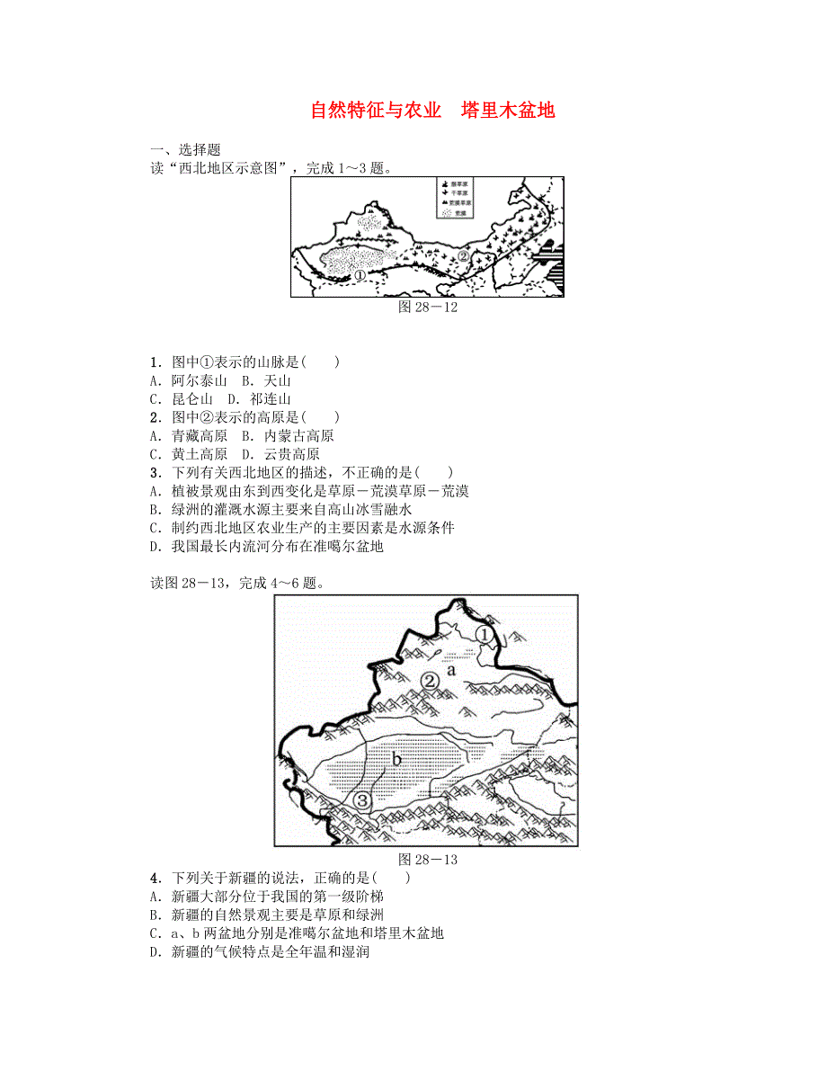 （连云港专版）2018年中考地理 八下 第八章 西北地区 第28课时 自然特征与农业 塔里木盆地复习作业手册_第1页