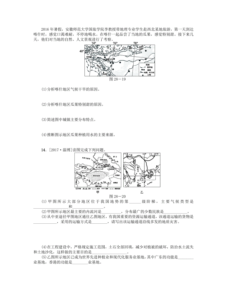 （连云港专版）2018年中考地理 八下 第八章 西北地区 第28课时 自然特征与农业 塔里木盆地复习作业手册_第4页