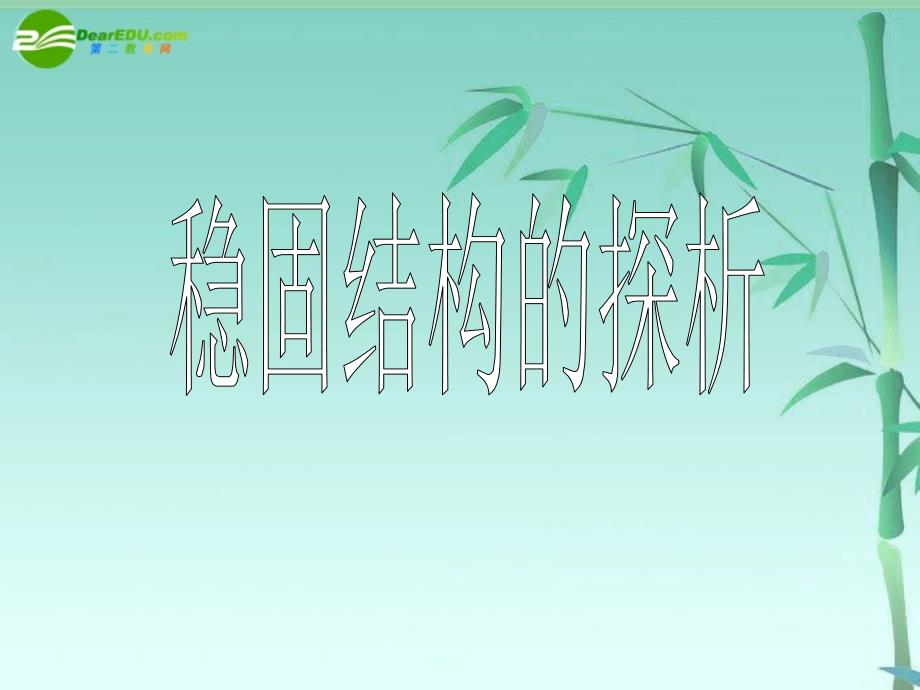 高中通用技术 技术与设计2 结构与强度课件 苏教版必修2_第1页