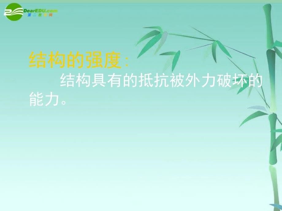 高中通用技术 技术与设计2 结构与强度课件 苏教版必修2_第5页